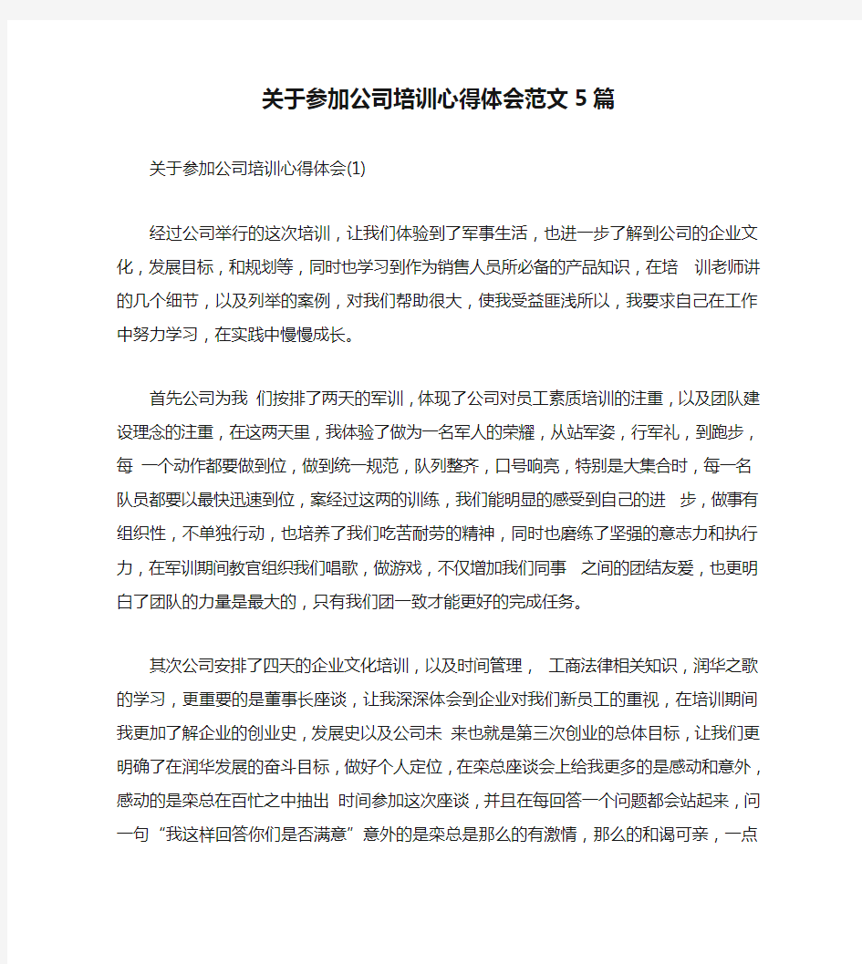 关于参加公司培训心得体会范文5篇