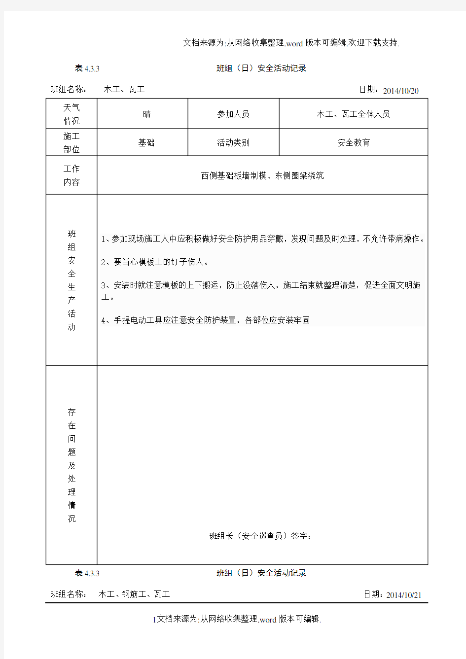 班组(日)安全活动记录(含内容)