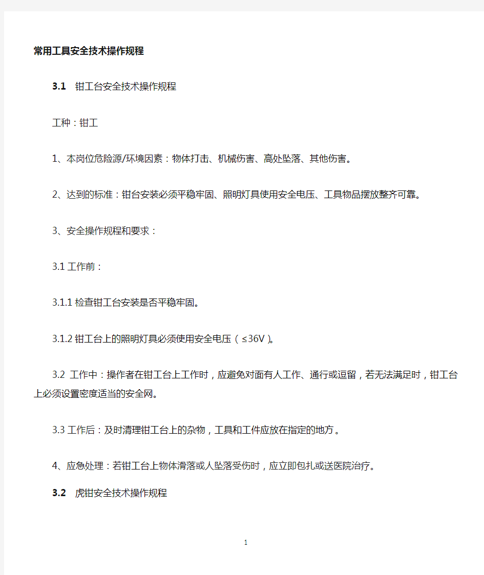 常用通用工具安全技术操作规程