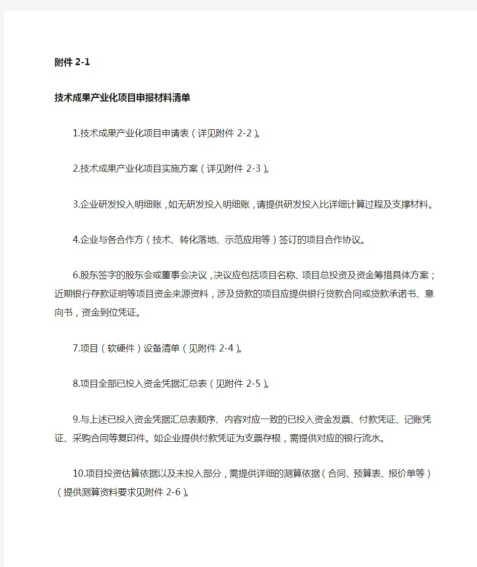 北京市第一批国家级专精特新“小巨人”企业技术成果产业化项目申报材料