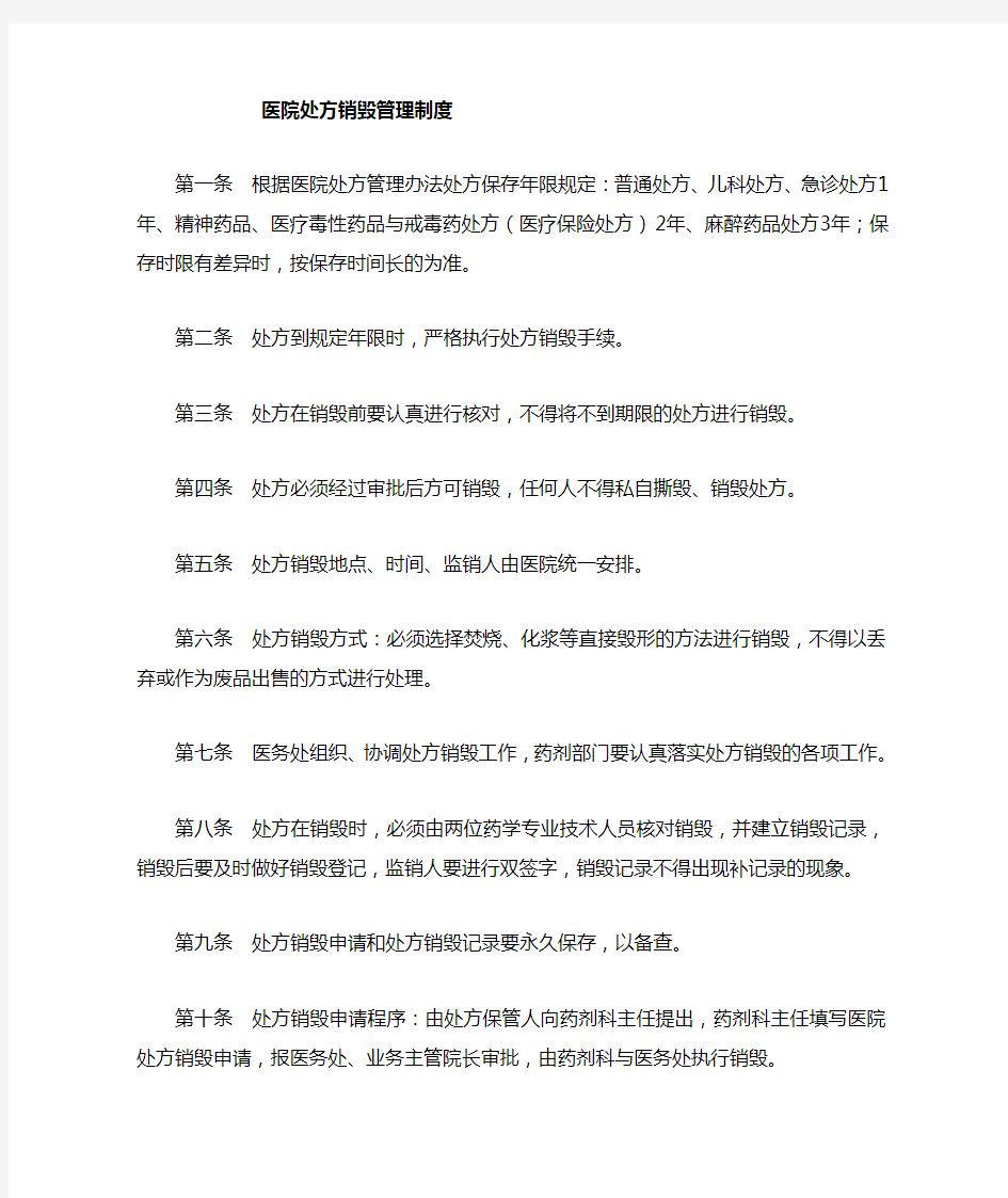 医院处方销毁管理规定