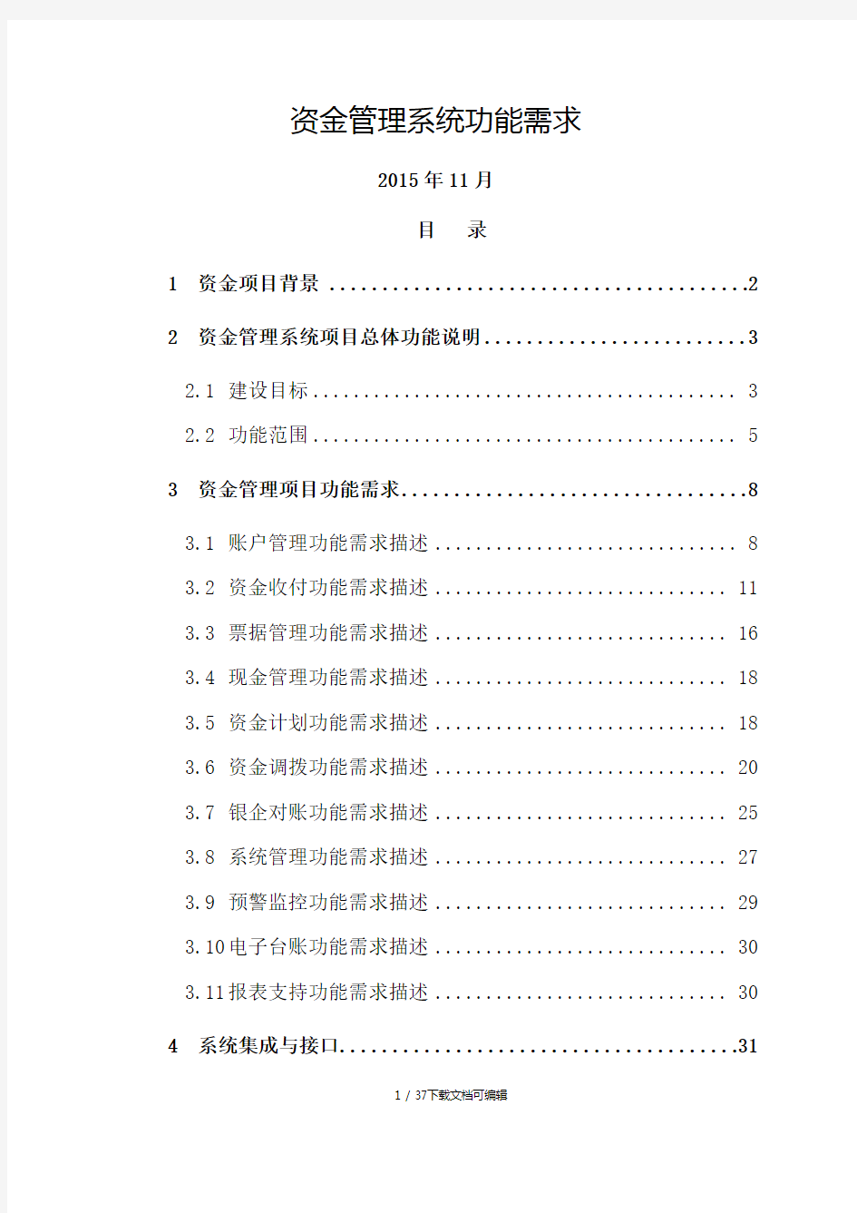 资金管理系统功能需求