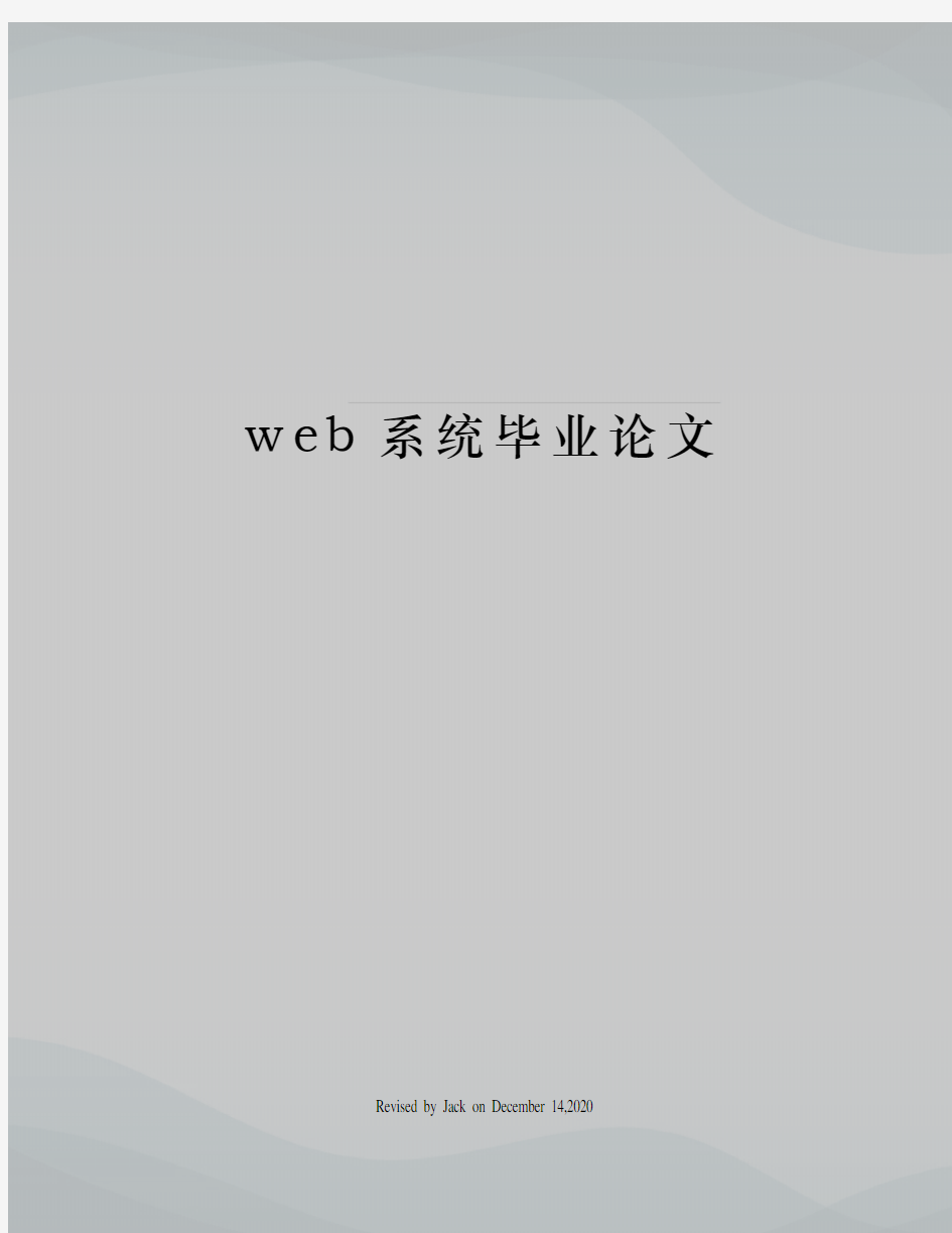 web系统毕业论文