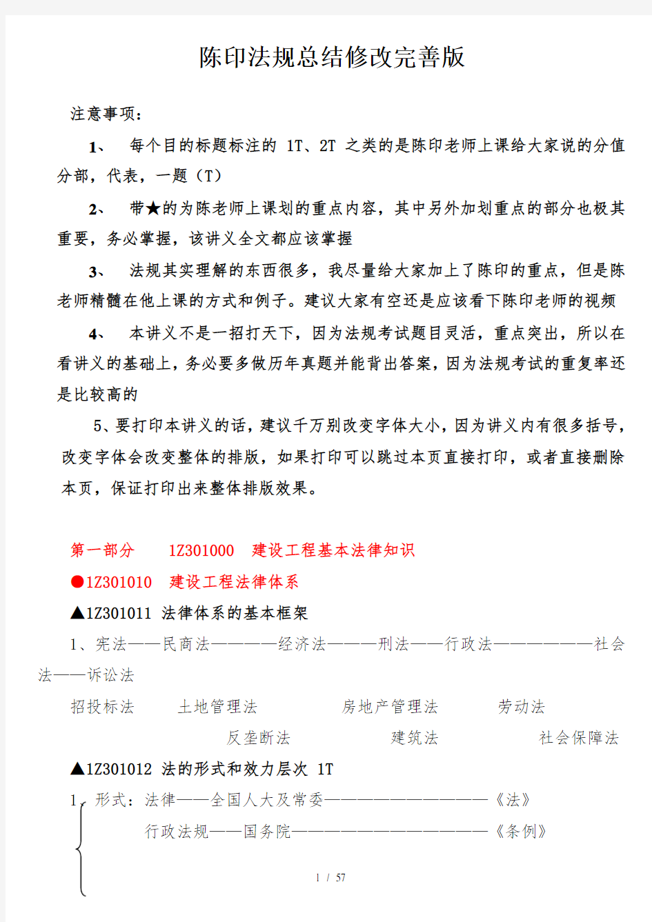 陈印老师一建法规总结