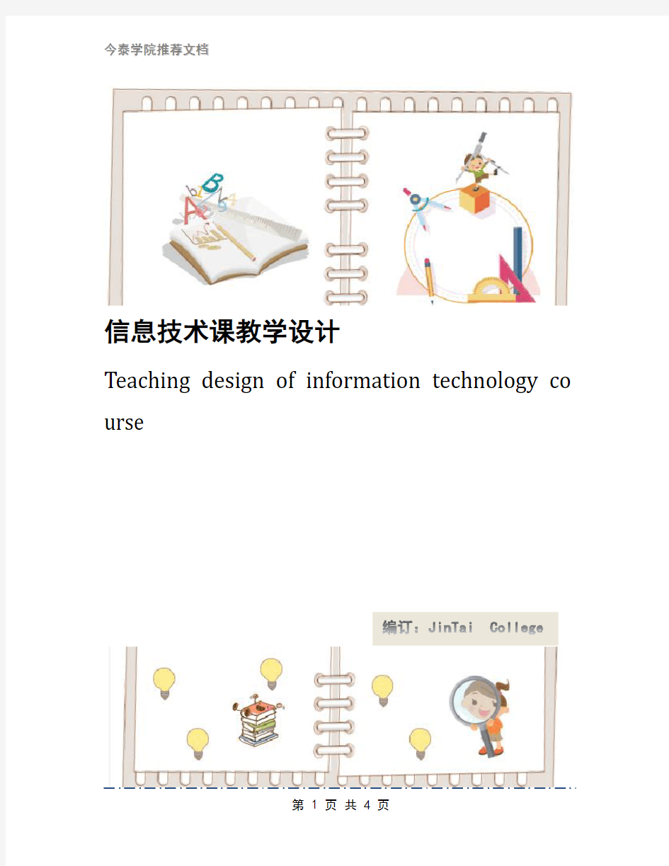 信息技术课教学设计