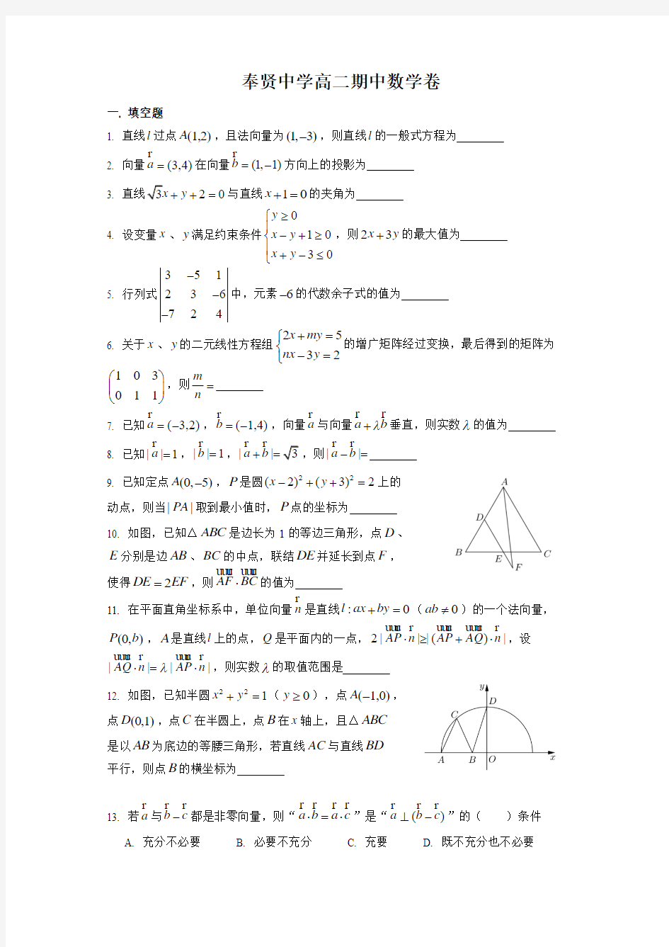 上海市奉贤中学2019-2020学年上学期高二期中考试试卷(简答)