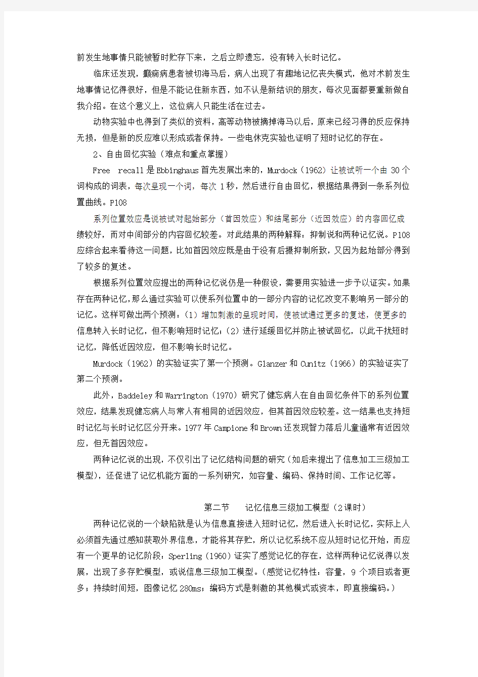 认知心理学 教案 讲义 第四章 记忆结构