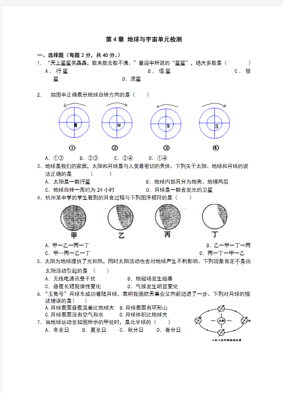 浙教版七年级科学下册第4章《地球与宇宙》单元检测卷(含答案)