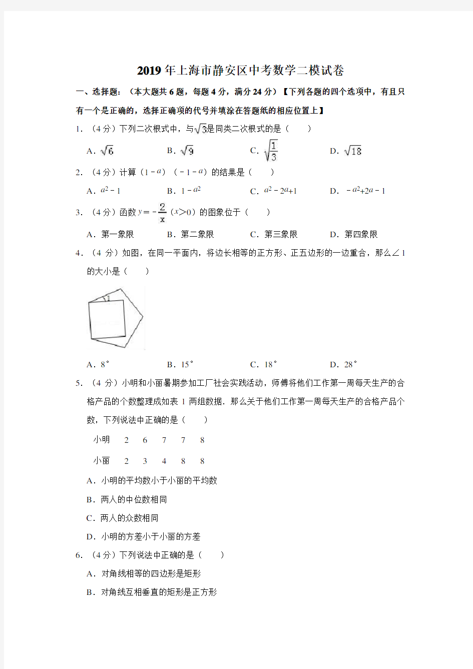 2019年上海市静安区中考数学二模试卷(  解析版)