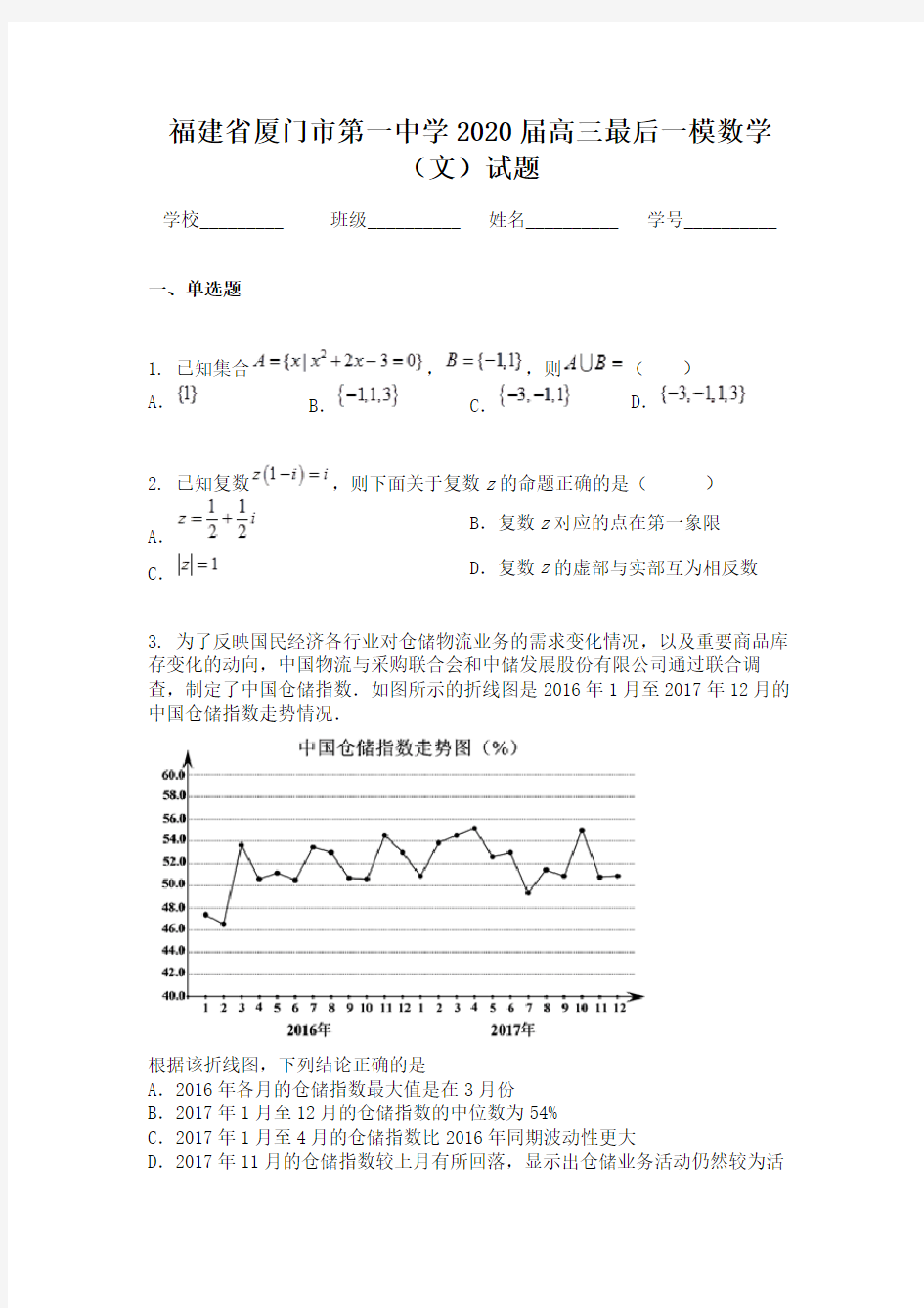 福建省厦门市第一中学2020届高三最后一模数学（文）试题