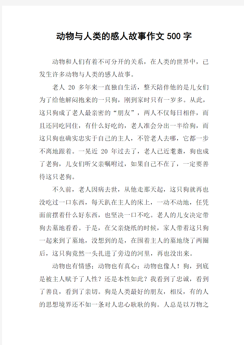 动物与人类的感人故事作文500字