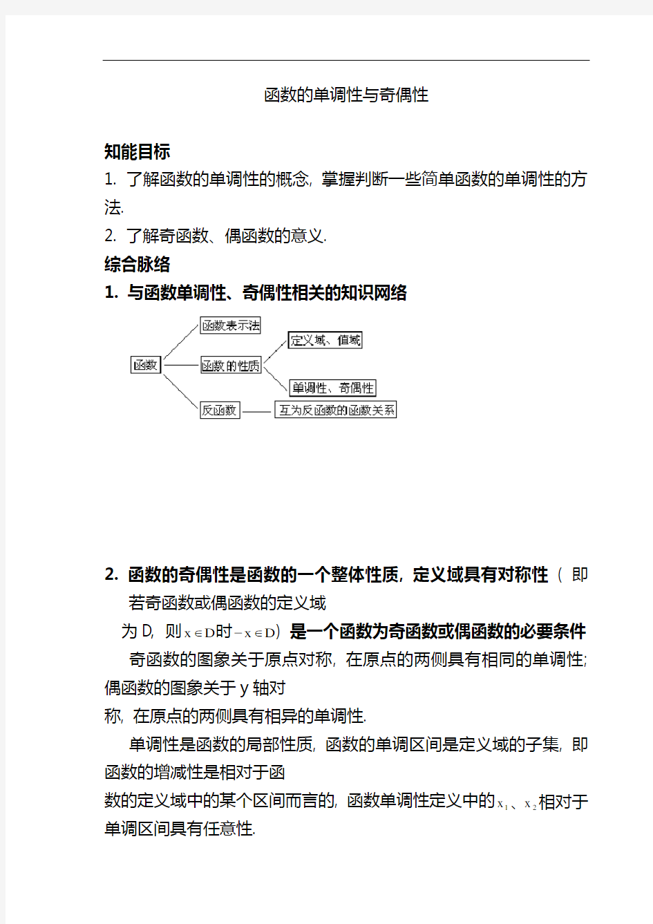 最新高考数学第二轮专题复习- 函数的单调性与奇偶性(含答案)