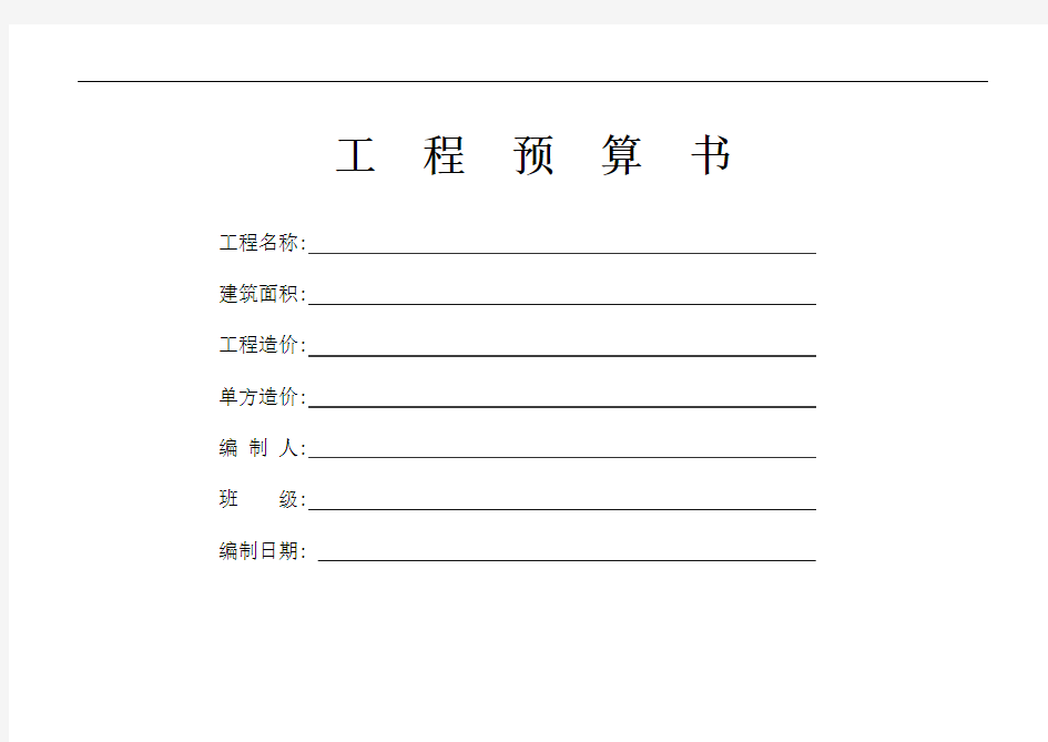 工程预算书格式
