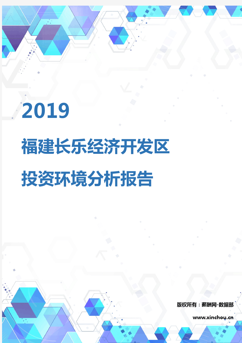 2019年福建长乐经济开发区投资环境报告