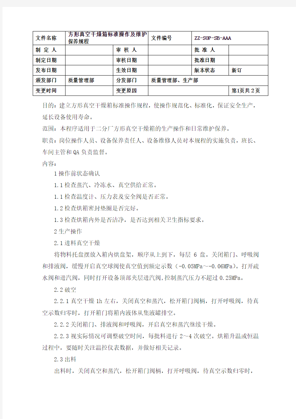 方形真空干燥箱标准操作及维护保养规程