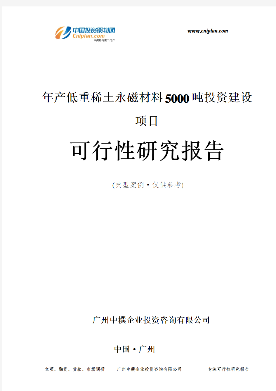 年产低重稀土永磁材料5000吨投资建设项目可行性研究报告-广州中撰咨询