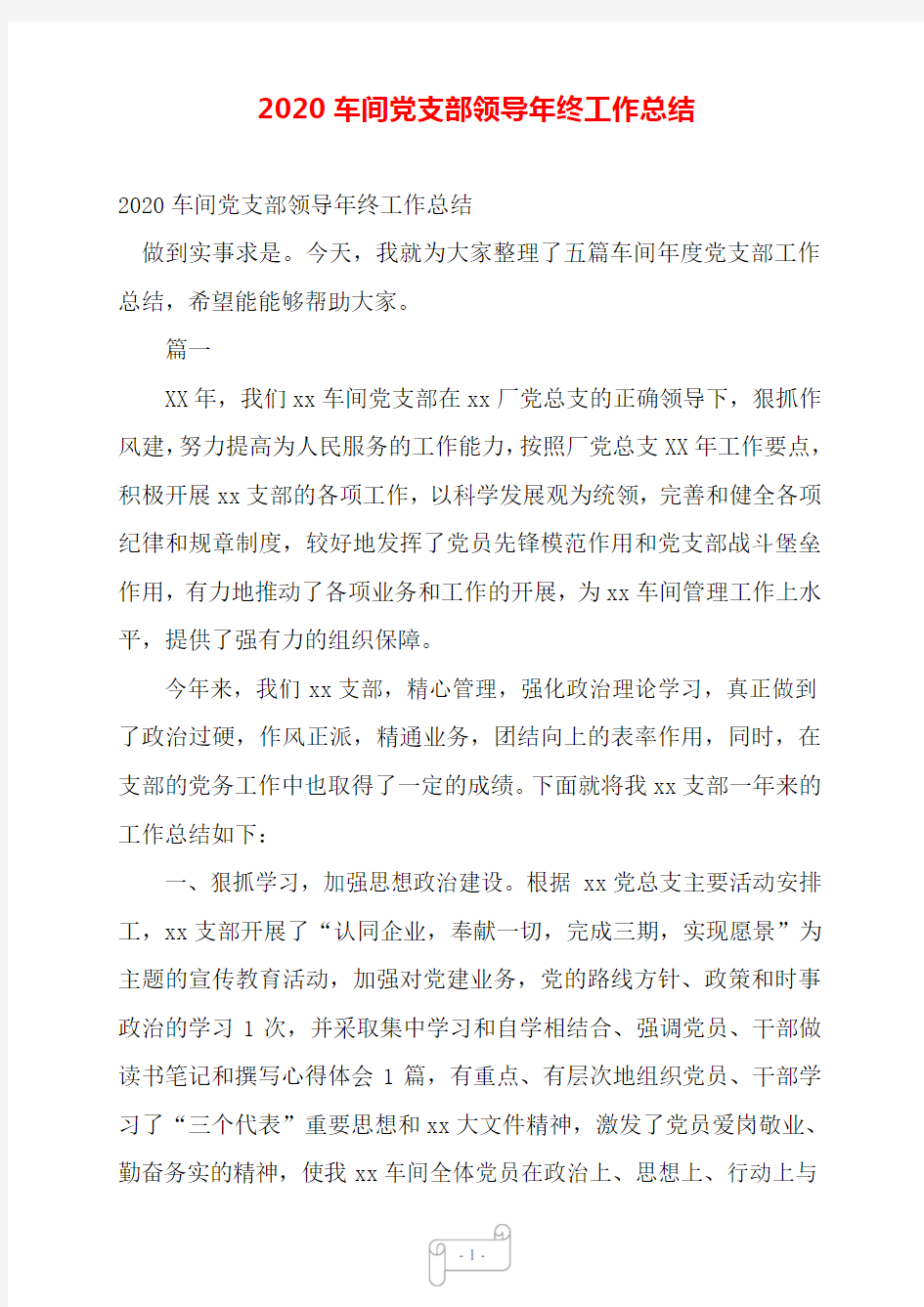 2020车间党支部领导年终工作总结——【范文】.doc