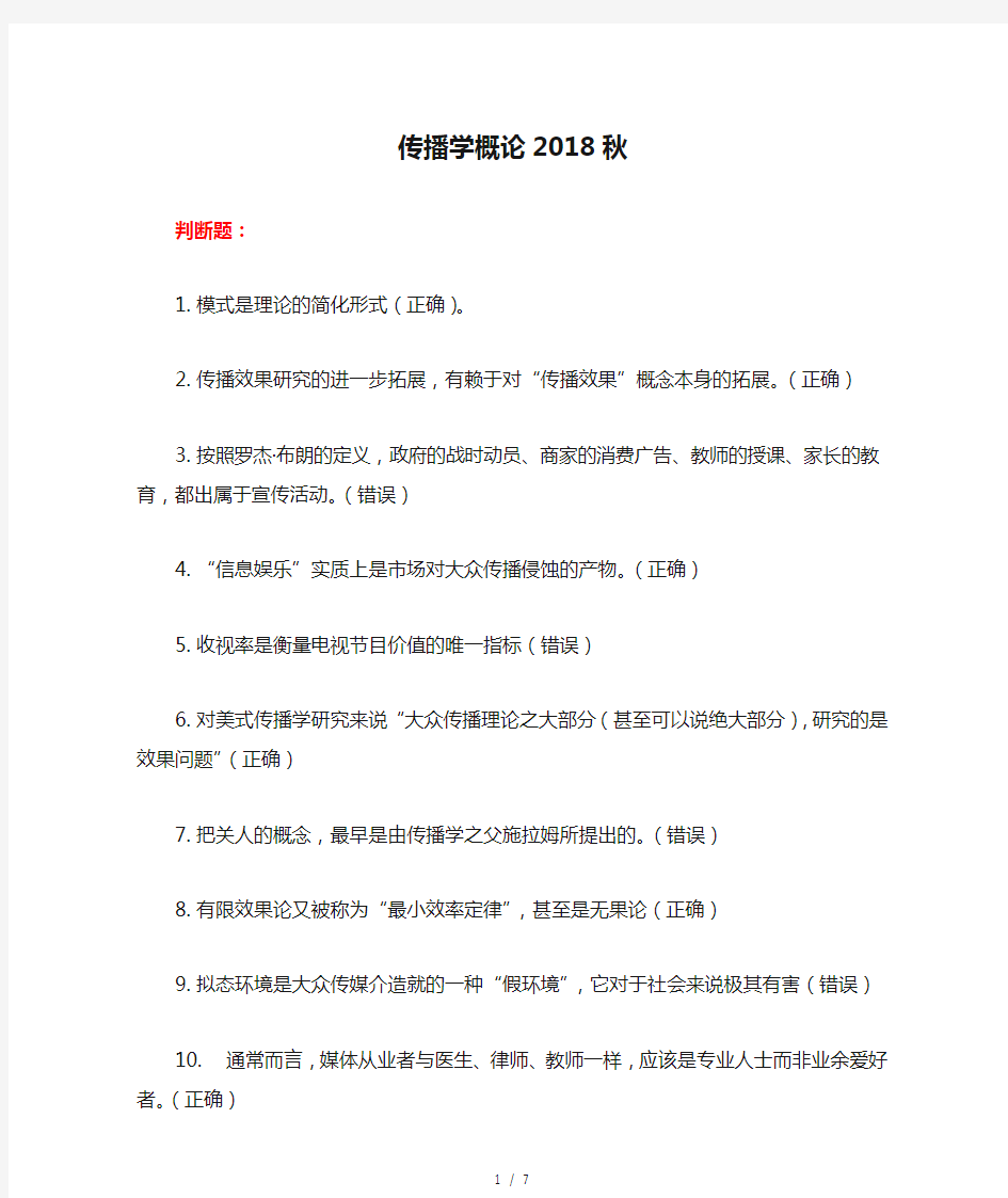 传播学概论2018秋在线作业答案