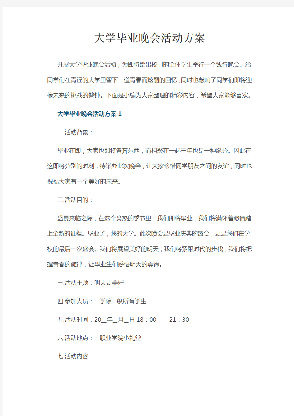 大学毕业晚会活动方案