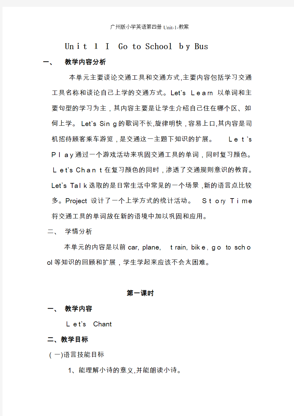 广州版小学英语第四册Unit-1-教案