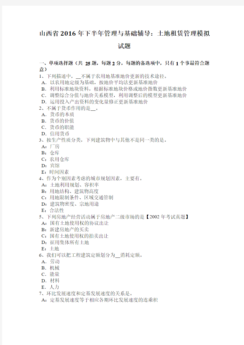 山西省2016年下半年管理与基础辅导：土地租赁管理模拟试题