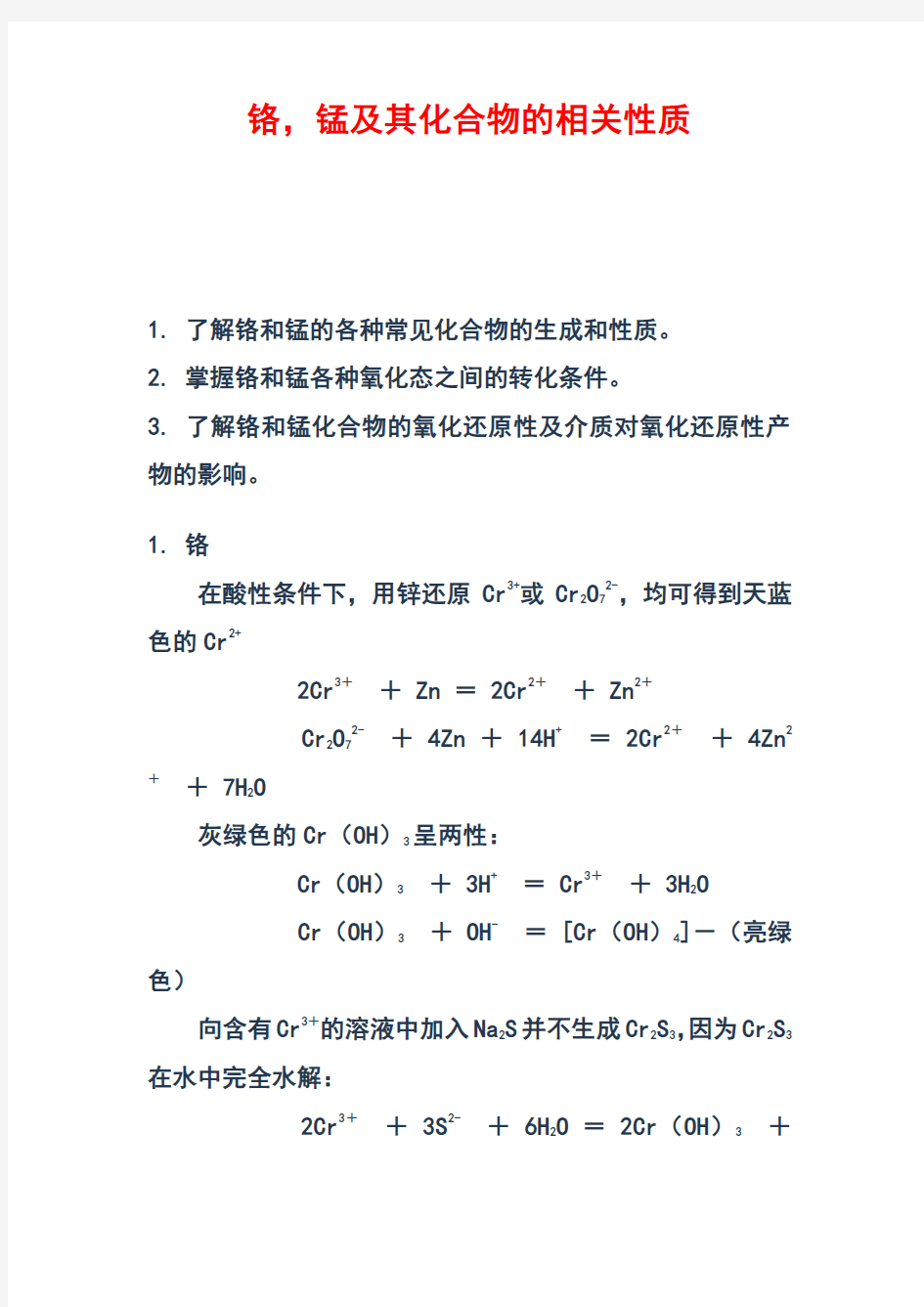 铬,锰及其化合物地相关性质地实验报告材料