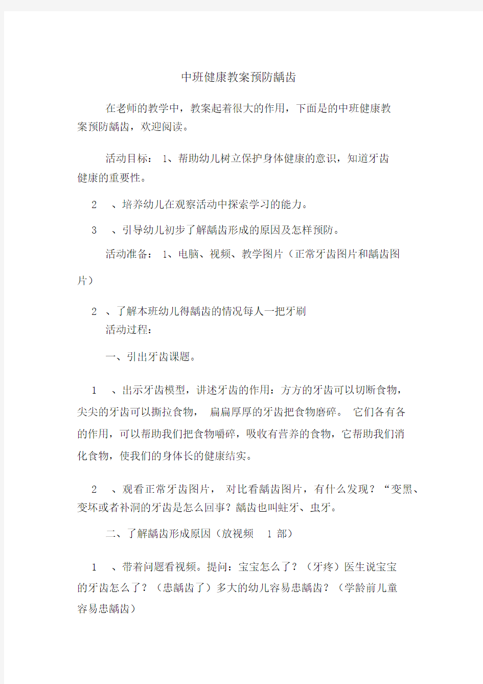 中班健康教案预防龋齿.docx