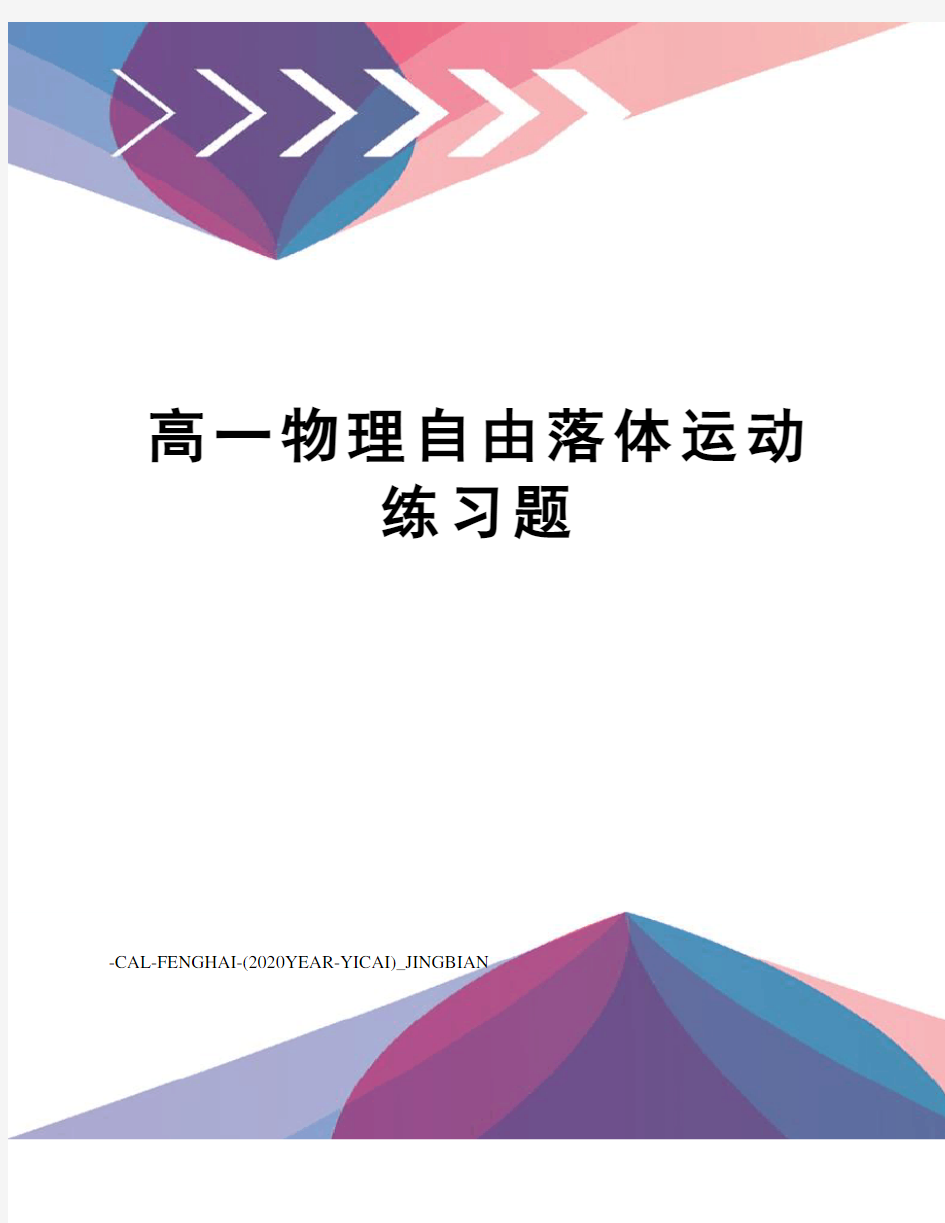 高一物理自由落体运动练习题