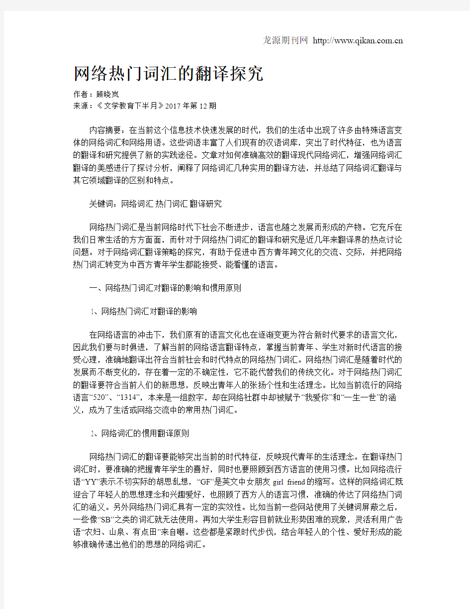 网络热门词汇的翻译探究