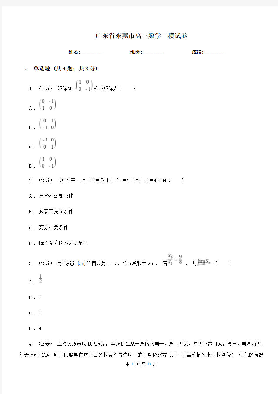 广东省东莞市高三数学一模试卷