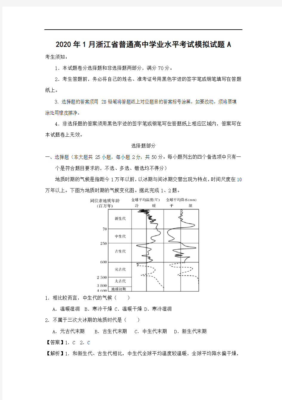 【地理】2020年1月浙江省普通高中学业水平考试模拟试题A