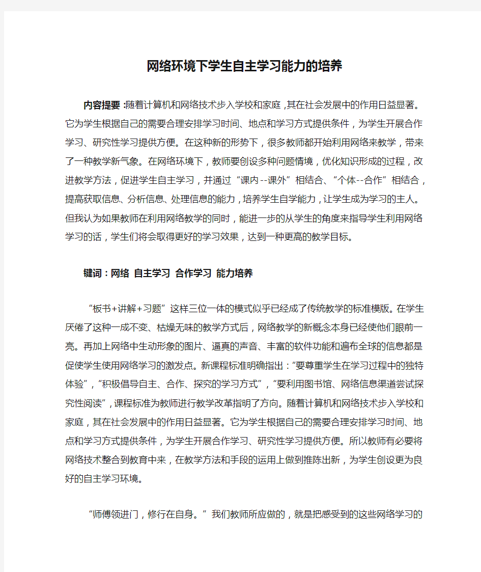 网络环境下学生自主学习能力的培养