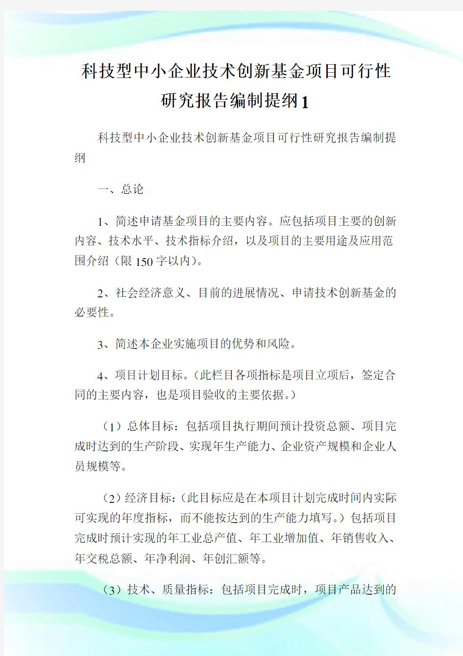 科技型中小公司技术创新基金项目可行性研究报告编制提纲.doc