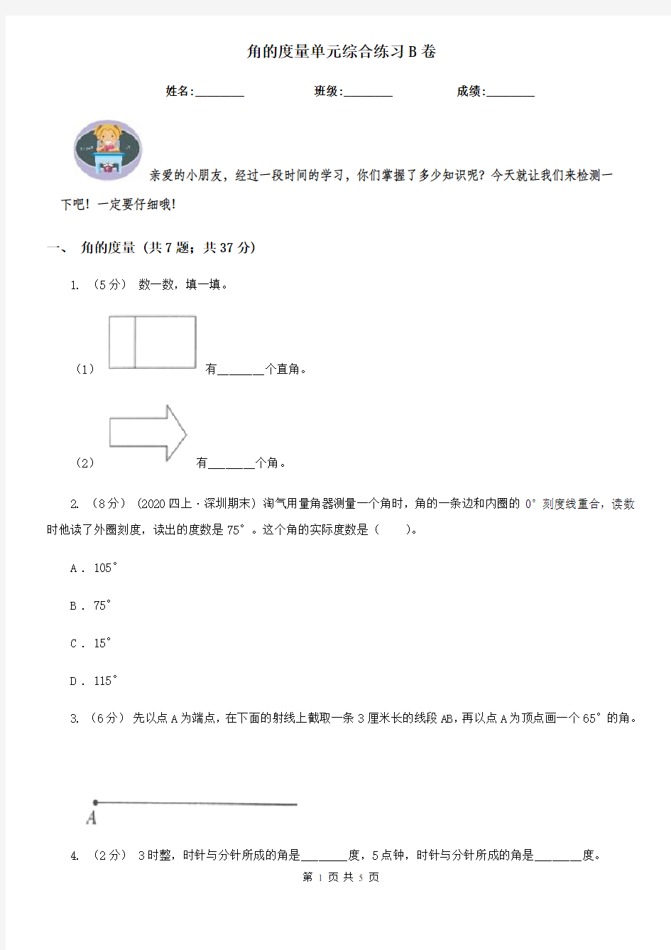 角的度量单元综合练习B卷