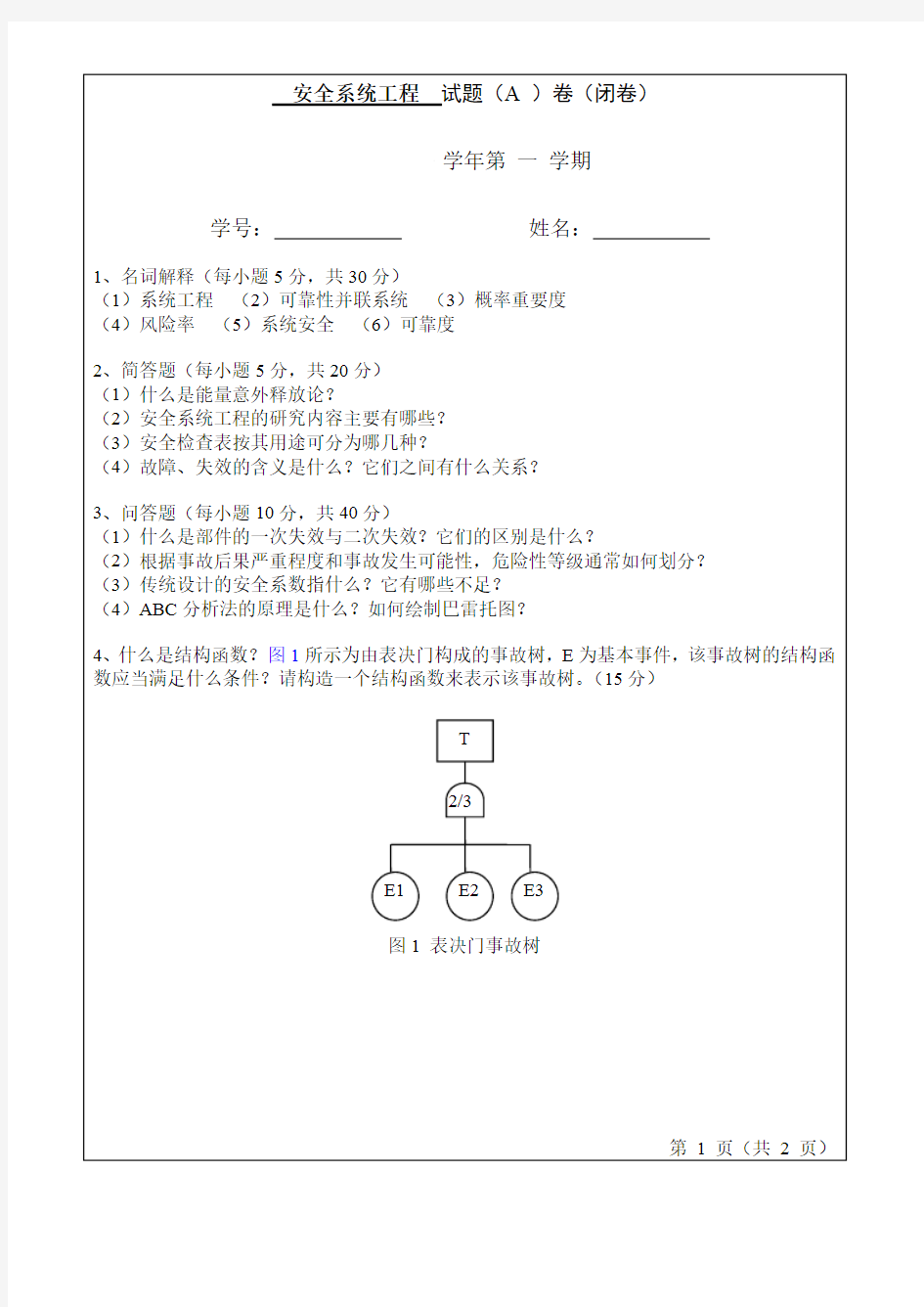 安全系统工程期末考试题