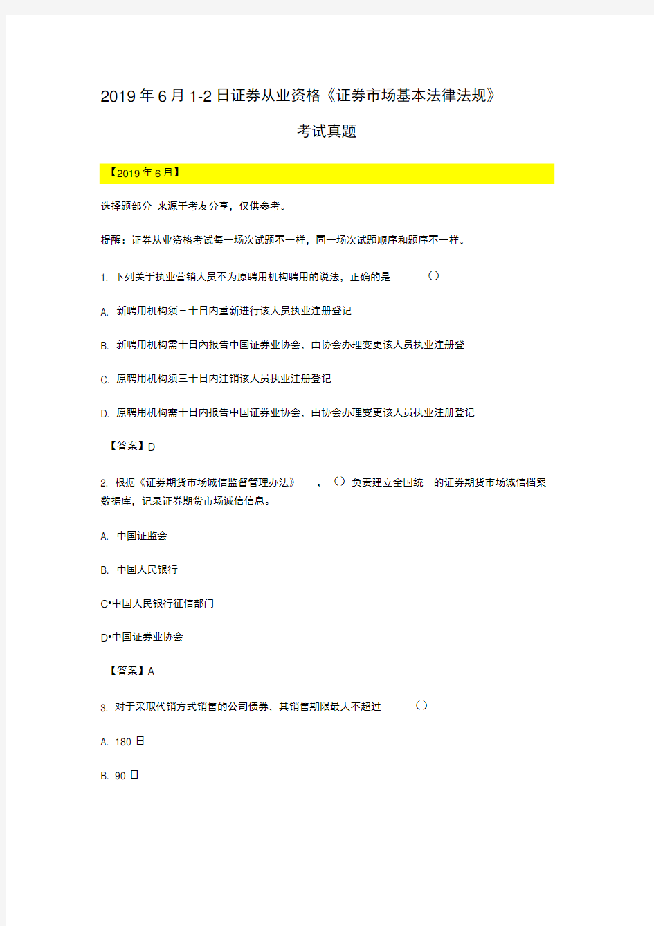 2019年6月证券从业资格《证券市场基本法律法规》考试真题