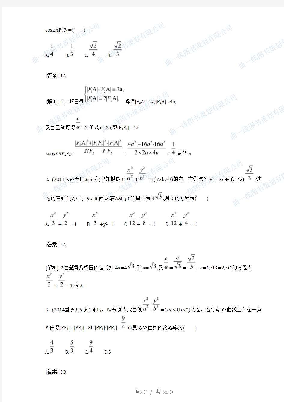 (完整版)高中数学圆锥曲线试题(含答案)
