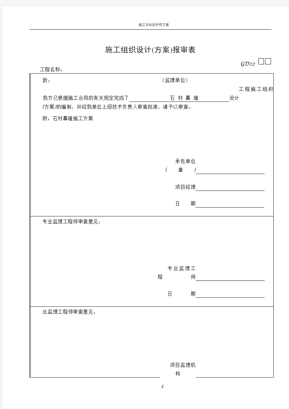 石材幕墙施工方案98561