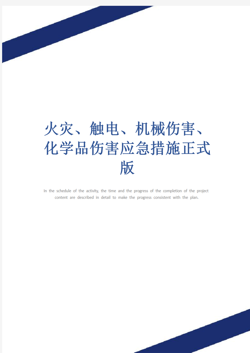 火灾、触电、机械伤害、化学品伤害应急措施正式版