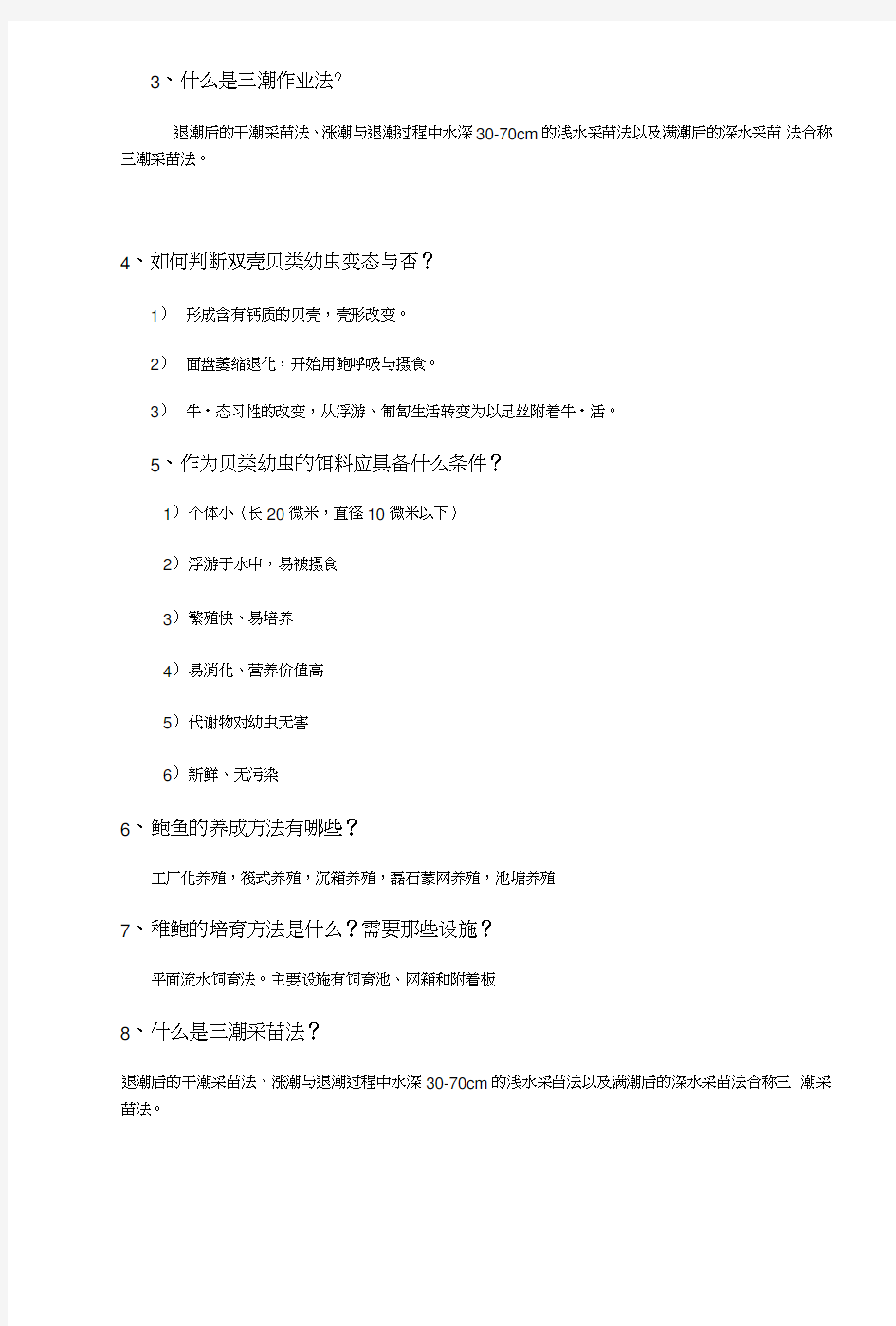 贝类增养殖学期末复习试题4套.doc