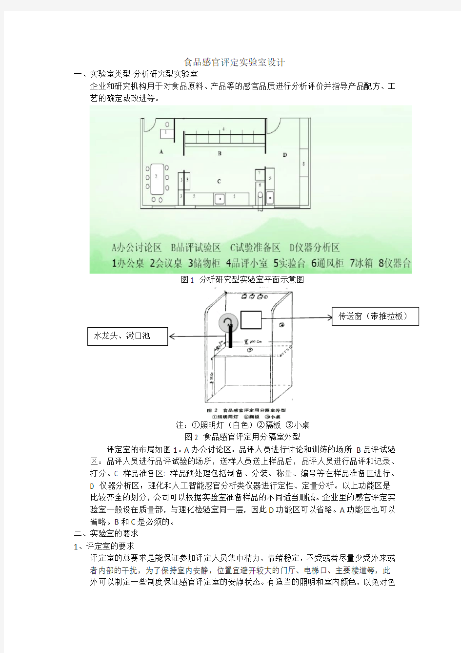 食品感官评定实验室设计