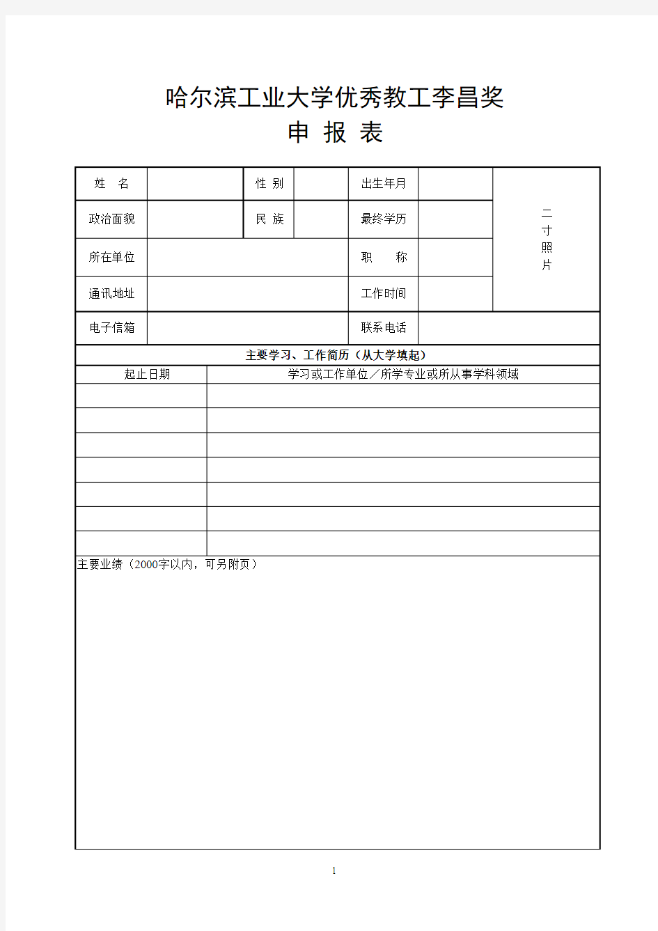 哈尔滨工业大学优秀教工李昌奖