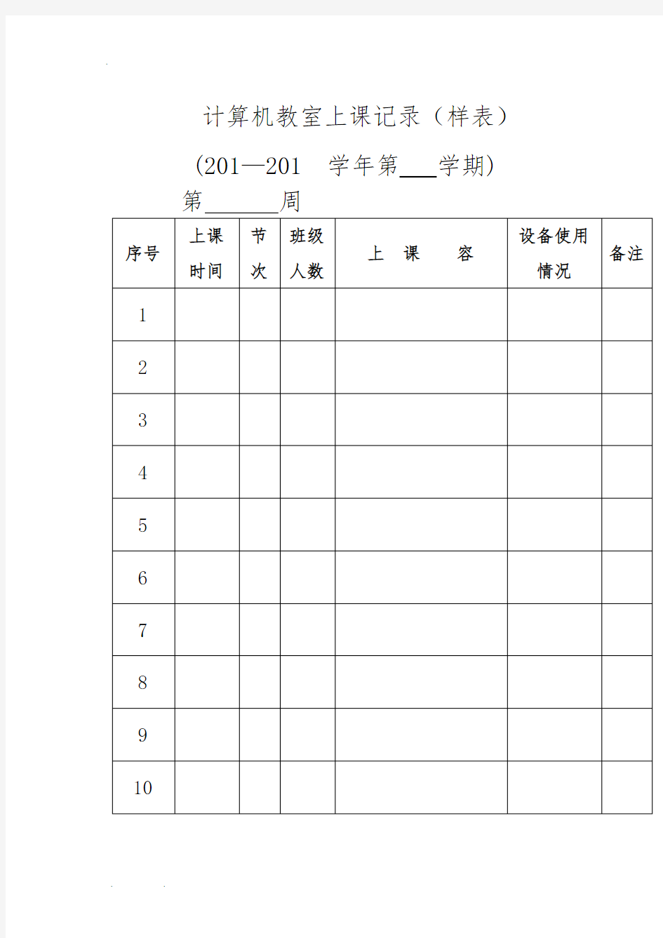 计算机教室上课记录文本