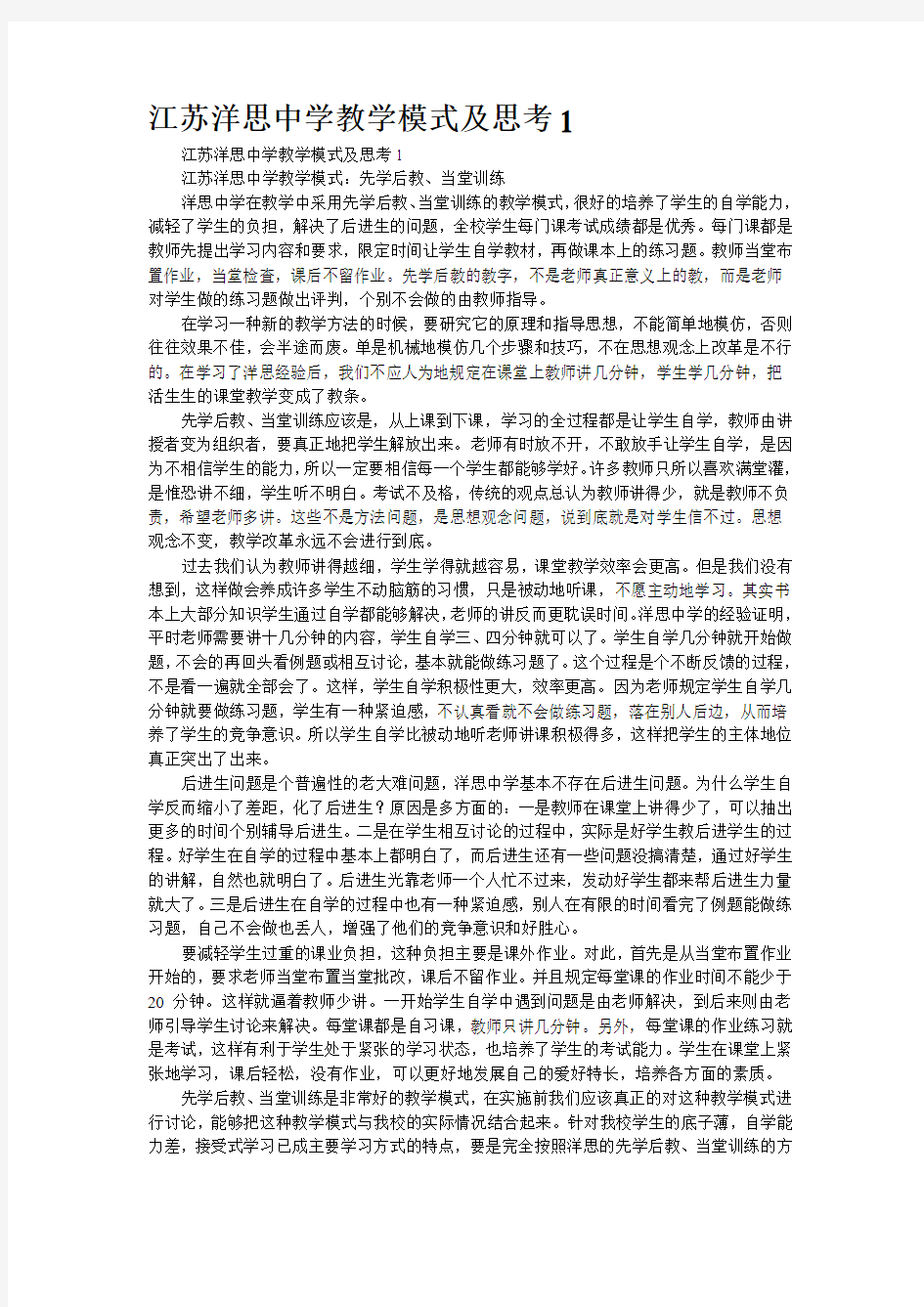 江苏洋思中学教学模式及思考1