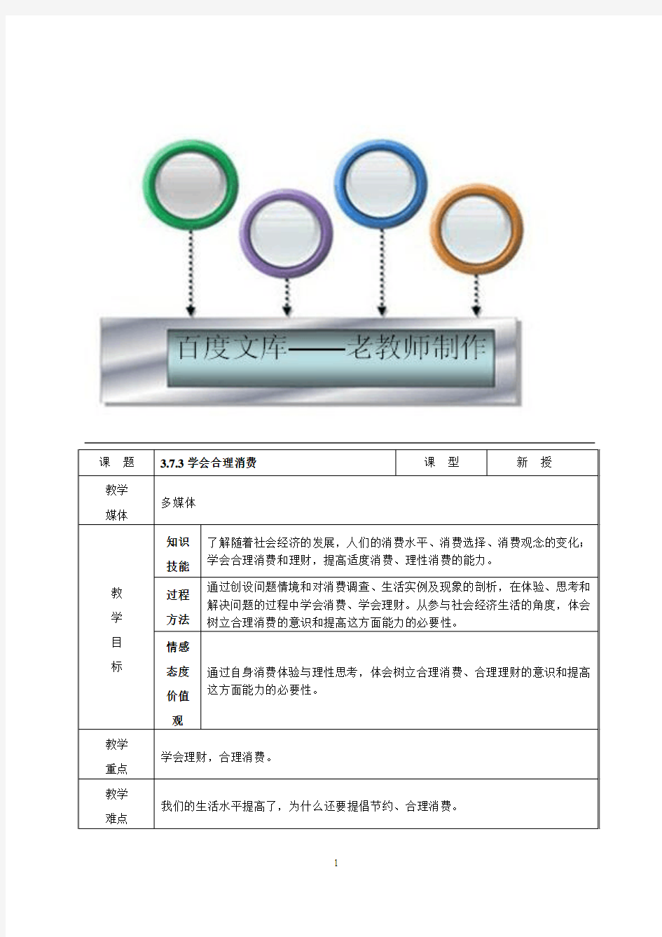 人教版初中政治导学案教案学会合理消费