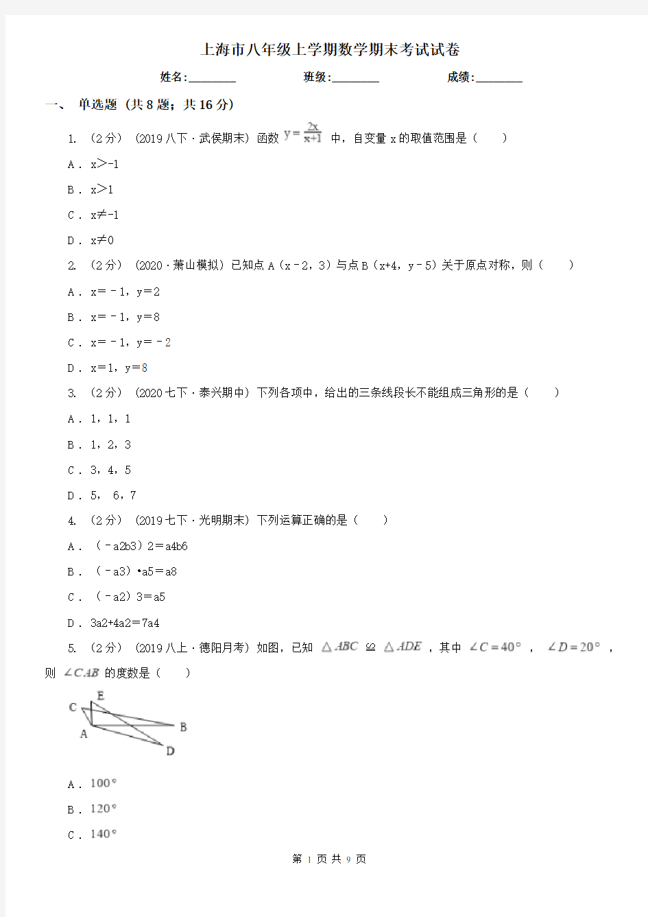上海市八年级上学期数学期末考试试卷