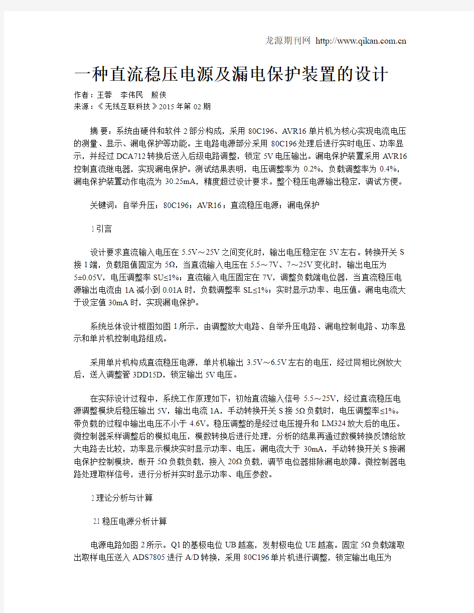 一种直流稳压电源及漏电保护装置的设计