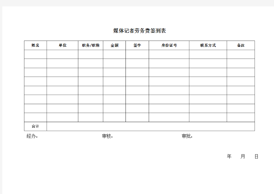 媒体记者劳务费签到表