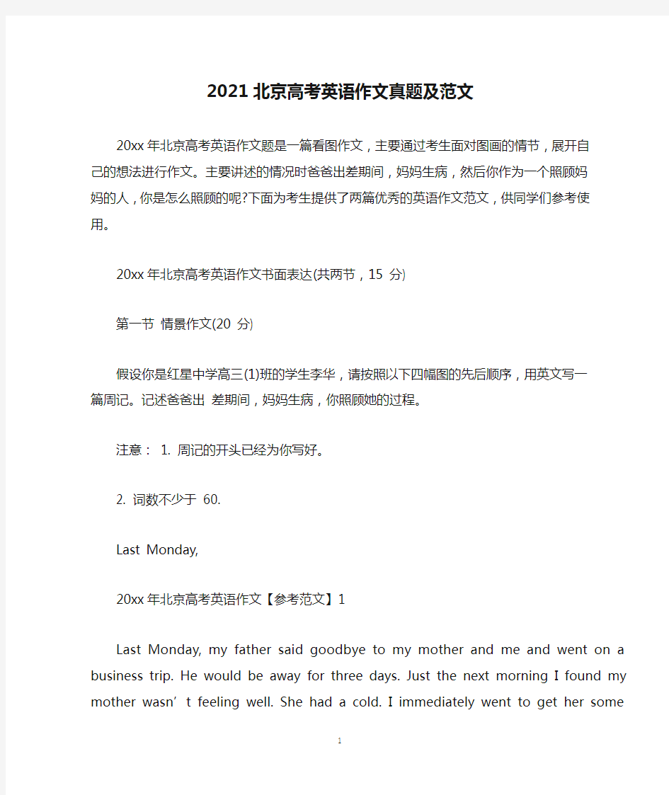 2021北京高考英语作文真题及范文