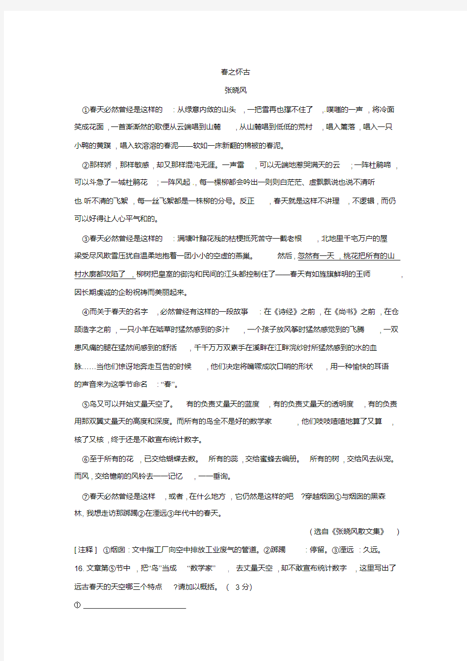 张晓风《春之怀古》阅读练习及答案